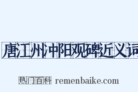 唐江州冲阳观碑近义词是什么意思的图片